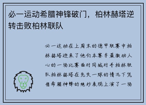 必一运动希腊神锋破门，柏林赫塔逆转击败柏林联队