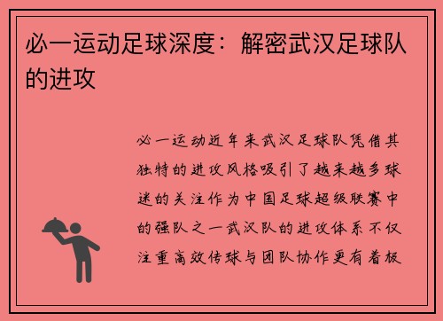 必一运动足球深度：解密武汉足球队的进攻