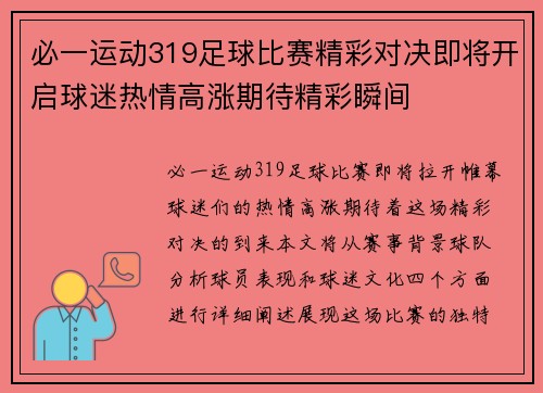 必一运动319足球比赛精彩对决即将开启球迷热情高涨期待精彩瞬间