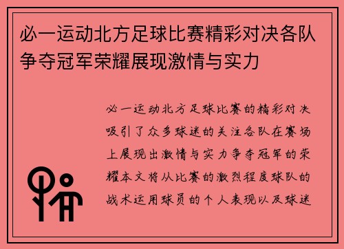 必一运动北方足球比赛精彩对决各队争夺冠军荣耀展现激情与实力