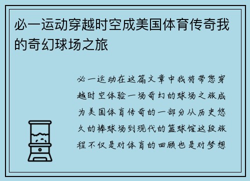 必一运动穿越时空成美国体育传奇我的奇幻球场之旅