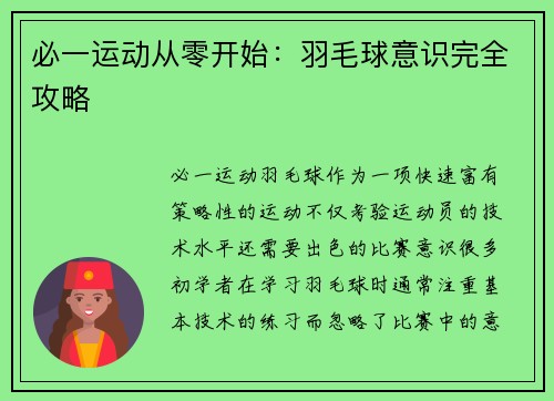 必一运动从零开始：羽毛球意识完全攻略