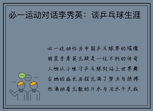 必一运动对话李秀英：谈乒乓球生涯