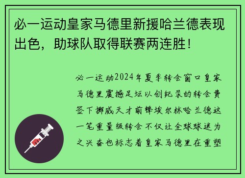 必一运动皇家马德里新援哈兰德表现出色，助球队取得联赛两连胜！