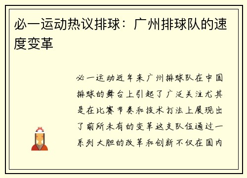 必一运动热议排球：广州排球队的速度变革