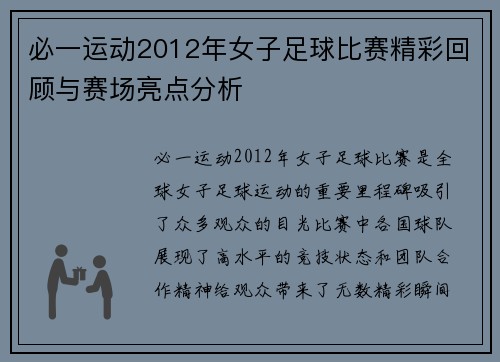必一运动2012年女子足球比赛精彩回顾与赛场亮点分析