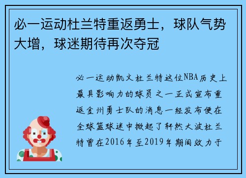 必一运动杜兰特重返勇士，球队气势大增，球迷期待再次夺冠