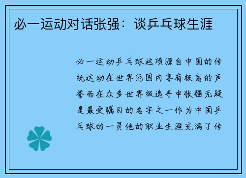 必一运动对话张强：谈乒乓球生涯