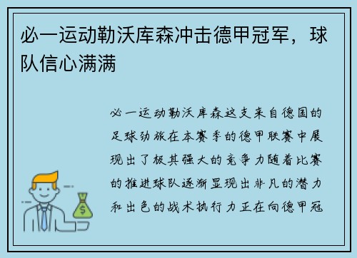 必一运动勒沃库森冲击德甲冠军，球队信心满满