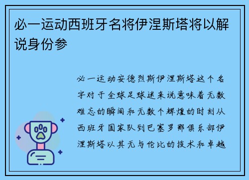 必一运动西班牙名将伊涅斯塔将以解说身份参