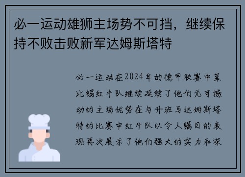 必一运动雄狮主场势不可挡，继续保持不败击败新军达姆斯塔特
