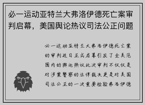 必一运动亚特兰大弗洛伊德死亡案审判启幕，美国舆论热议司法公正问题