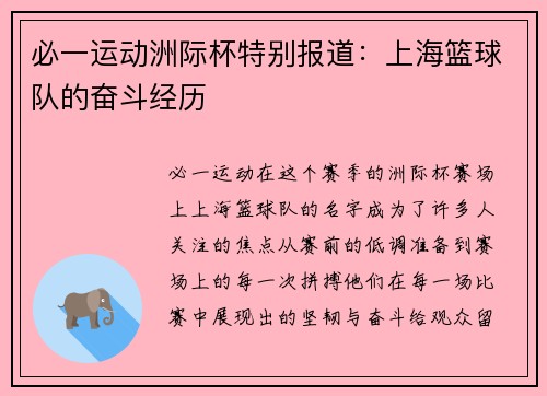 必一运动洲际杯特别报道：上海篮球队的奋斗经历