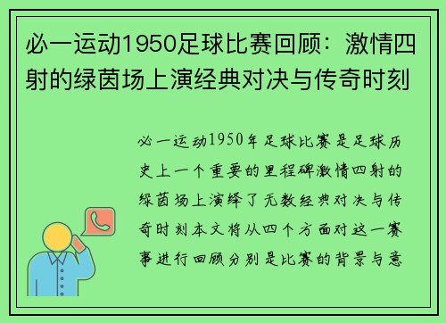 必一运动1950足球比赛回顾：激情四射的绿茵场上演经典对决与传奇时刻