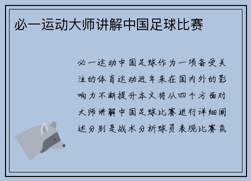 必一运动大师讲解中国足球比赛