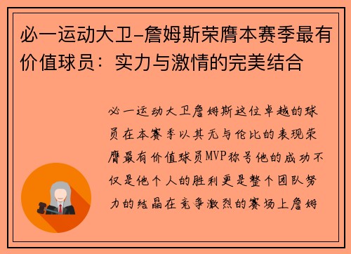 必一运动大卫-詹姆斯荣膺本赛季最有价值球员：实力与激情的完美结合