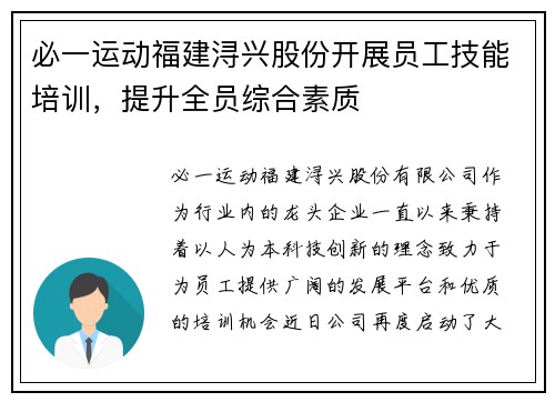 必一运动福建浔兴股份开展员工技能培训，提升全员综合素质