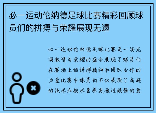 必一运动伦纳德足球比赛精彩回顾球员们的拼搏与荣耀展现无遗