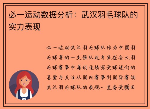 必一运动数据分析：武汉羽毛球队的实力表现