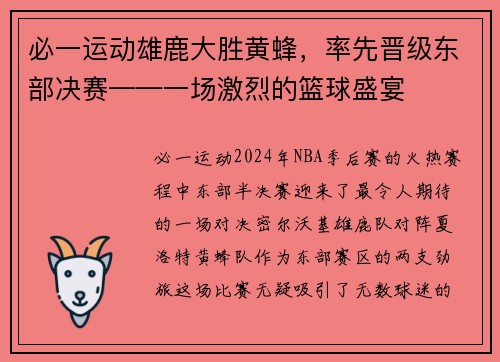 必一运动雄鹿大胜黄蜂，率先晋级东部决赛——一场激烈的篮球盛宴