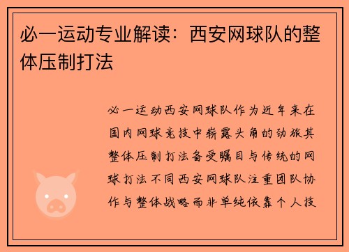 必一运动专业解读：西安网球队的整体压制打法