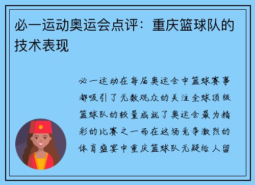 必一运动奥运会点评：重庆篮球队的技术表现