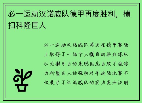 必一运动汉诺威队德甲再度胜利，横扫科隆巨人