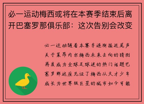 必一运动梅西或将在本赛季结束后离开巴塞罗那俱乐部：这次告别会改变足球世界吗？
