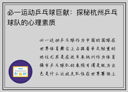 必一运动乒乓球巨献：探秘杭州乒乓球队的心理素质