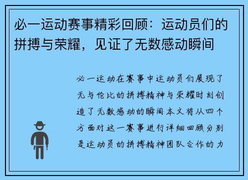 必一运动赛事精彩回顾：运动员们的拼搏与荣耀，见证了无数感动瞬间