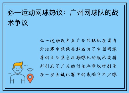 必一运动网球热议：广州网球队的战术争议
