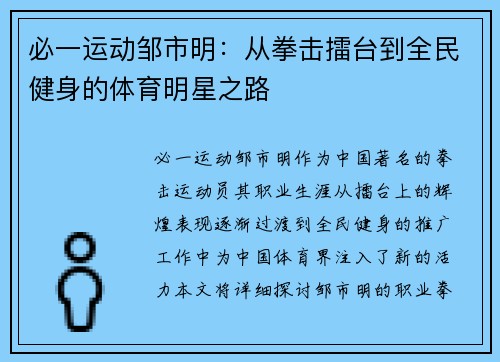 必一运动邹市明：从拳击擂台到全民健身的体育明星之路