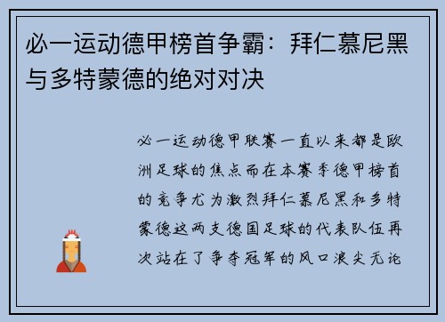 必一运动德甲榜首争霸：拜仁慕尼黑与多特蒙德的绝对对决