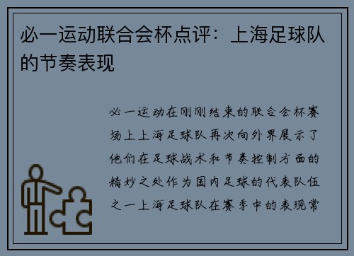 必一运动联合会杯点评：上海足球队的节奏表现