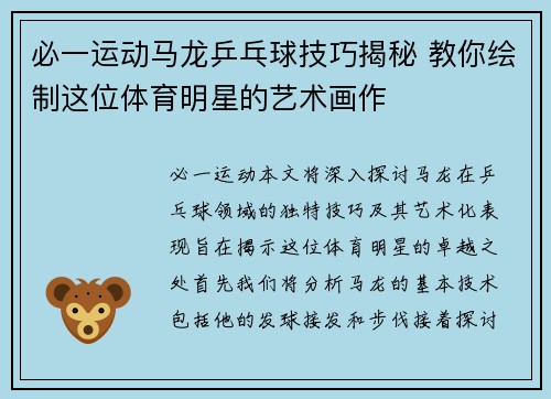 必一运动马龙乒乓球技巧揭秘 教你绘制这位体育明星的艺术画作