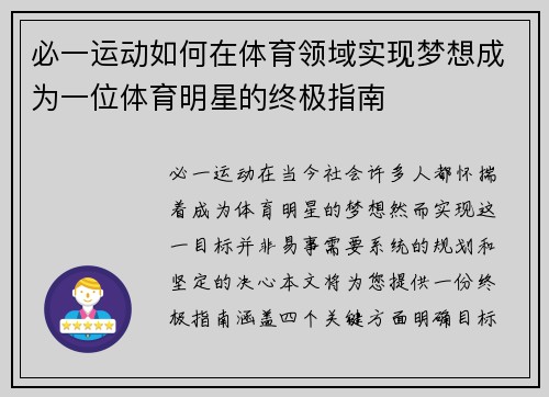 必一运动如何在体育领域实现梦想成为一位体育明星的终极指南