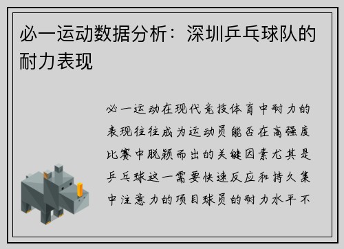 必一运动数据分析：深圳乒乓球队的耐力表现