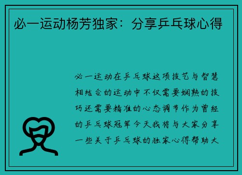 必一运动杨芳独家：分享乒乓球心得