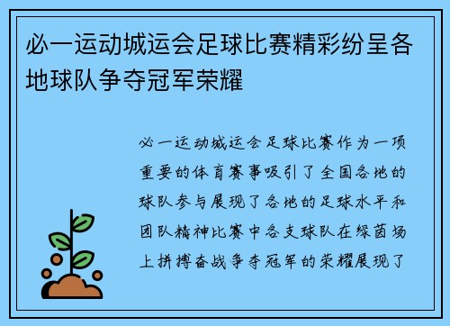 必一运动城运会足球比赛精彩纷呈各地球队争夺冠军荣耀