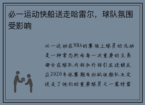 必一运动快船送走哈雷尔，球队氛围受影响
