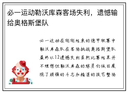 必一运动勒沃库森客场失利，遗憾输给奥格斯堡队