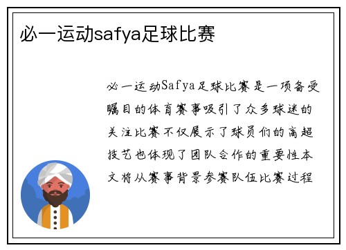 必一运动safya足球比赛