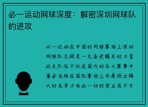 必一运动网球深度：解密深圳网球队的进攻