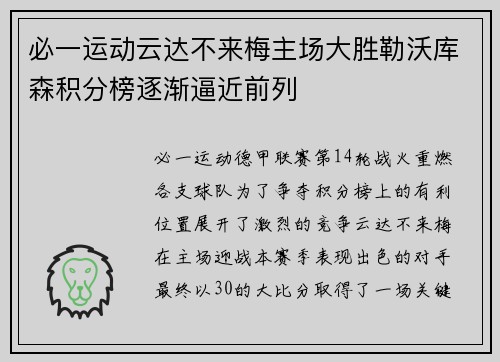 必一运动云达不来梅主场大胜勒沃库森积分榜逐渐逼近前列