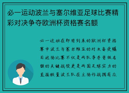 必一运动波兰与塞尔维亚足球比赛精彩对决争夺欧洲杯资格赛名额