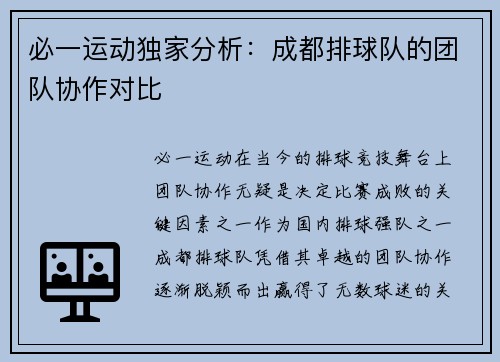 必一运动独家分析：成都排球队的团队协作对比