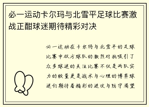 必一运动卡尔玛与北雪平足球比赛激战正酣球迷期待精彩对决