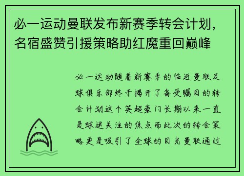 必一运动曼联发布新赛季转会计划，名宿盛赞引援策略助红魔重回巅峰