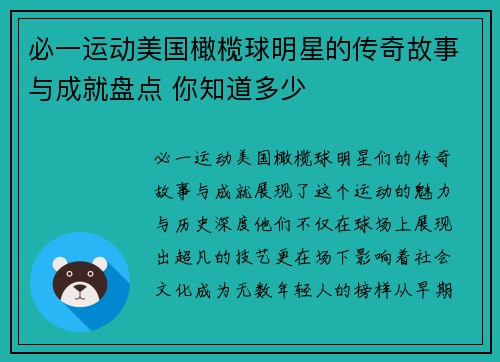 必一运动美国橄榄球明星的传奇故事与成就盘点 你知道多少 