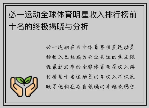 必一运动全球体育明星收入排行榜前十名的终极揭晓与分析